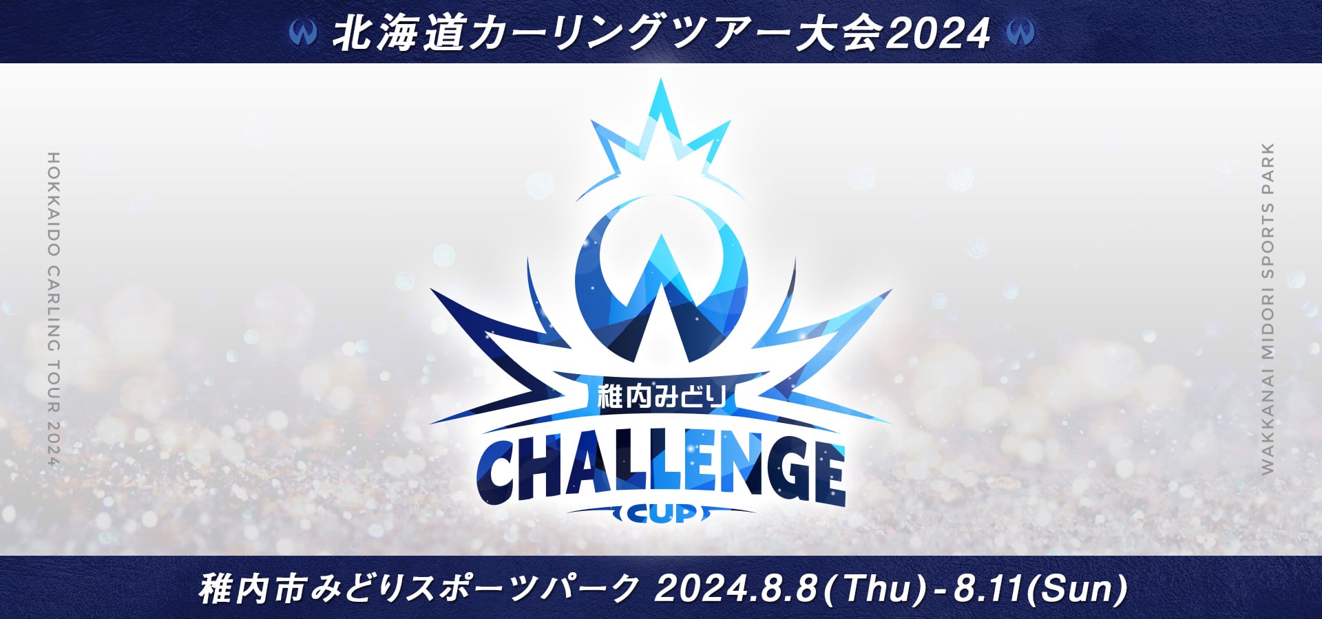 8.8-8.11 稚内みどりチャレンジカップ2024