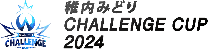 稚内みどりチャレンジカップ2024