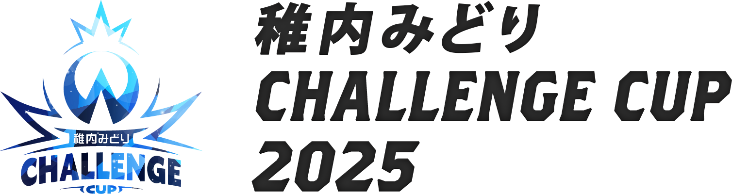稚内みどりチャレンジカップ2025