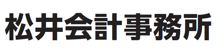 松井会計