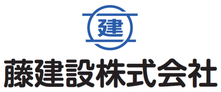 藤建設株式会社