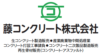 藤コンクリート株式会社