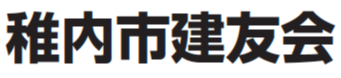 稚内市建友会
