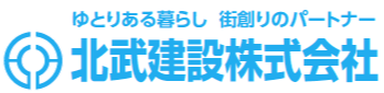 北武建設㈱