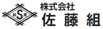 ㈱佐藤組
