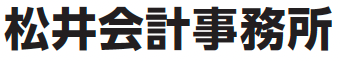松井会計