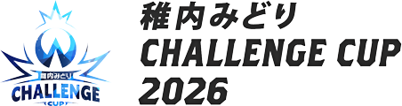 稚内みどりチャレンジカップ2026