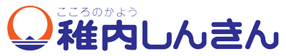 稚内しんきん