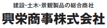 興栄商事㈱
